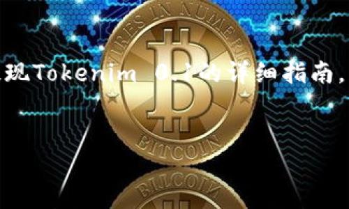 要提现Tokenim 0.1,你需要遵循一定的步骤。以下是关于如何提现Tokenim 0.1的详细指南,以及关于该主题的一些相关问题,帮助你更好地理解提现的过程。
如何轻松提现Tokenim 0.1:详尽指南与实用技巧