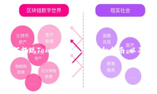 要提现Tokenim 0.1,你需要遵循一定的步骤。以下是关于如何提现Tokenim 0.1的详细指南,以及关于该主题的一些相关问题,帮助你更好地理解提现的过程。
如何轻松提现Tokenim 0.1:详尽指南与实用技巧