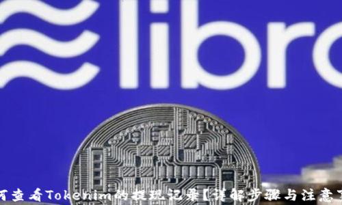 
如何查看Tokenim的提现记录？详解步骤与注意事项