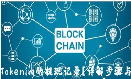 
如何查看Tokenim的提现记录？详解步骤与注意事项