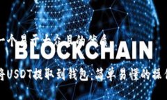 思考一个易于大众且的优