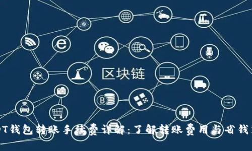 USDT钱包转账手续费详解：了解转账费用与省钱策略