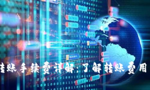 USDT钱包转账手续费详解：了解转账费用与省钱策略