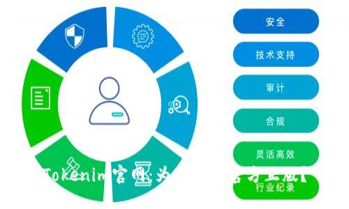 Tokenim官网：为何选择官方正版？