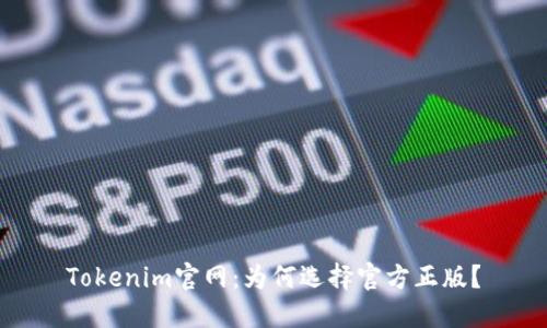 Tokenim官网：为何选择官方正版？