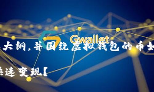 为您提供一个的、关键词、内容大纲，并围绕虚拟钱包的币如何变现的问题进行详细探讨。

如何有效将虚拟钱包中的币快速变现？