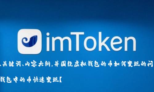 为您提供一个的、关键词、内容大纲，并围绕虚拟钱包的币如何变现的问题进行详细探讨。

如何有效将虚拟钱包中的币快速变现？