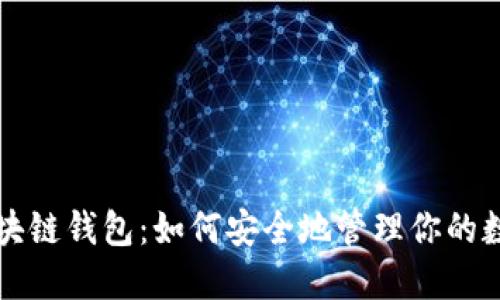 三星区块链钱包：如何安全地管理你的数字资产
