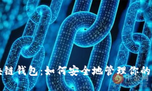 三星区块链钱包：如何安全地管理你的数字资产
