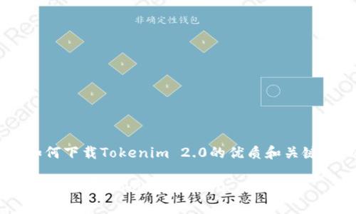 下面是一个关于如何下载Tokenim 2.0的优质和关键词，以及内容大纲。

如何在苹果设备上轻松下载Tokenim 2.0