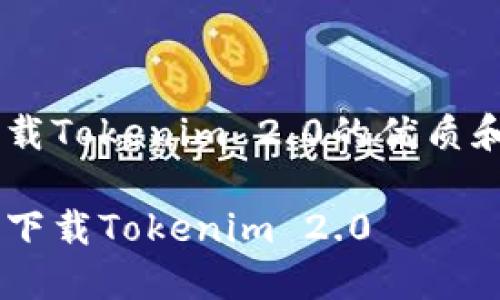 下面是一个关于如何下载Tokenim 2.0的优质和关键词，以及内容大纲。

如何在苹果设备上轻松下载Tokenim 2.0