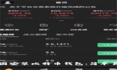 如何在中国安装比特币钱
