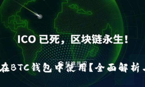 USDT能否在BTC钱包中使用？全面解析与实用指南