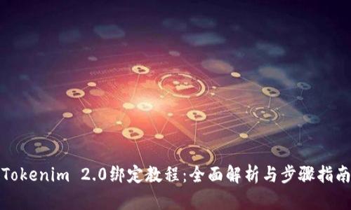 Tokenim 2.0绑定教程：全面解析与步骤指南