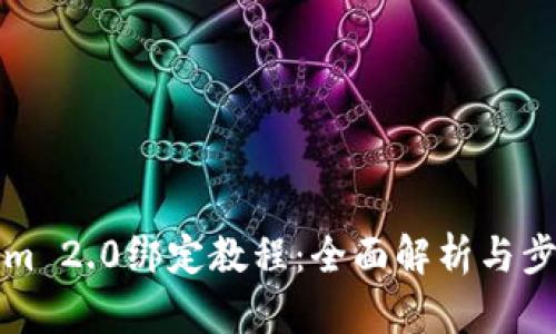 Tokenim 2.0绑定教程：全面解析与步骤指南