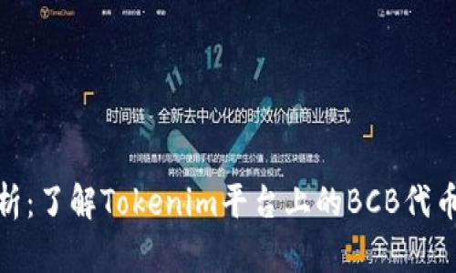 BCB的全面解析：了解Tokenim平台上的BCB代币及其潜在应用