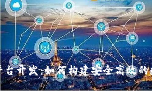 安徽区块链钱包平台开发：如何构建安全高效的数字资产管理工具
