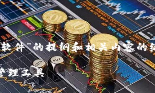 请注意：以下是针对“USDT钱包是什么软件”的提纲和相关内容的编写示例。请根据需要进行调整和补充。

USDT钱包：全面解析数字货币存储与管理工具