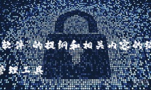 请注意：以下是针对“USDT钱包是什么软件”的提纲和相关内容的编写示例。请根据需要进行调整和补充。

USDT钱包：全面解析数字货币存储与管理工具