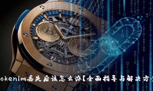 Tokenim丢失后该怎么办？全面指导与解决方案