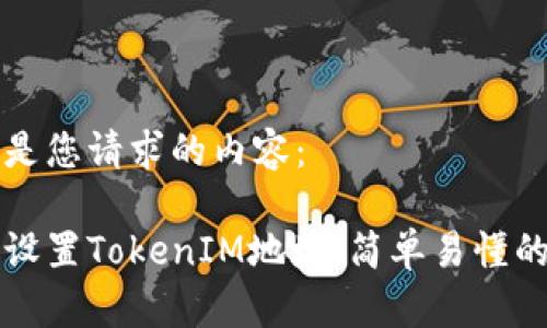下面是您请求的内容：

如何设置TokenIM地址：简单易懂的指南
