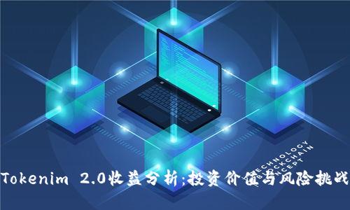 Tokenim 2.0收益分析：投资价值与风险挑战