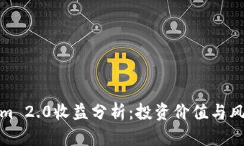 Tokenim 2.0收益分析：投资价值与风险挑战