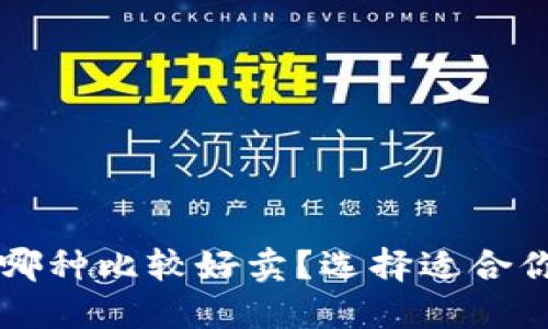 区块链钱包哪种比较好卖？选择适合你的钱包指南