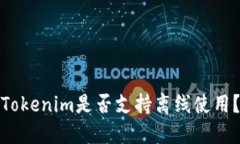 Tokenim是否支持离线使用？