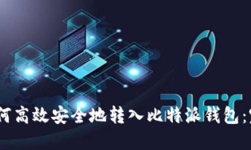 USDT如何高效安全地转入比特派钱包：完整指南