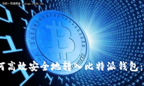 USDT如何高效安全地转入比特派钱包：完整指南