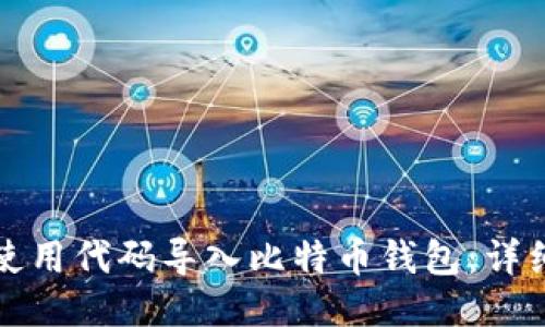 如何使用代码导入比特币钱包：详细指南