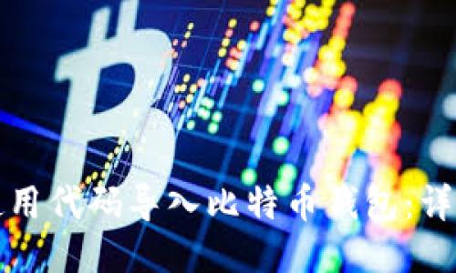 如何使用代码导入比特币钱包：详细指南