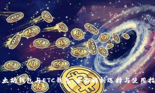 以太坊钱包与ETC钱包：全面解析选择与使用指南