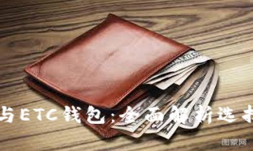 以太坊钱包与ETC钱包：全面解析选择与使用指南
