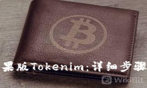 如何下载苹果版Tokenim：详细步骤与注意事项