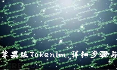 如何下载苹果版Tokenim：详细步骤与注意事项