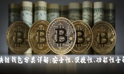 区块链钱包分类详解：安全性、便捷性、功能性全解析