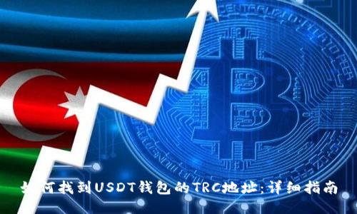 如何找到USDT钱包的TRC地址：详细指南