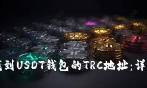 如何找到USDT钱包的TRC地址：详细指南