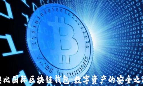 
奥比国际区块链钱包：数字资产的安全之选