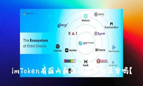 imToken有国内和国外版本的区分吗？