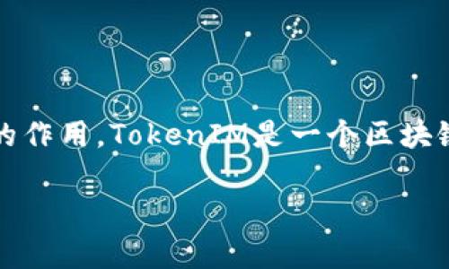 在讨论TokenIM 2.0所支持的主网之前,我们需要了解TokenIM是什么,以及它在区块链生态系统中的作用。TokenIM是一个区块链钱包,旨在提供用户友好的体验,支持多种区块链资产的管理和交易,因此其所支持的主网非常重要。
### TokenIM 2.0支持的主网概述