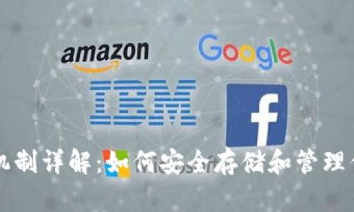 比特币钱包机制详解：如何安全存储和管理你的数字资产
