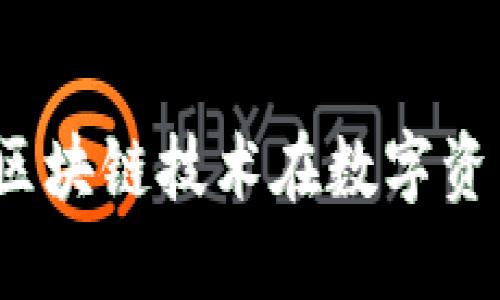 Plus钱包：探索区块链技术在数字资产管理中的应用