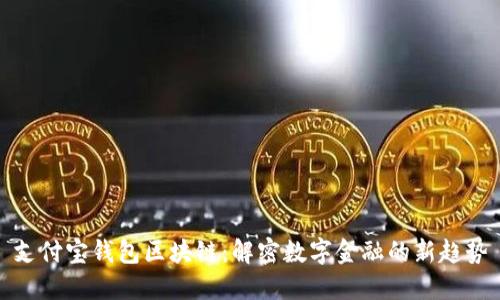 支付宝钱包区块链：解密数字金融的新趋势