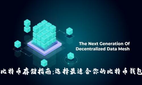 比特币存储指南：选择最适合你的比特币钱包