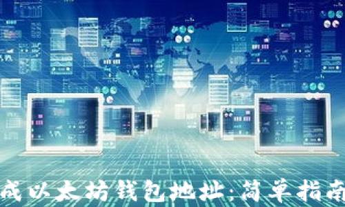 
如何批量生成以太坊钱包地址：简单指南与实用工具