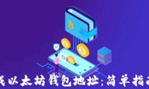 
如何批量生成以太坊钱包地址：简单指南与实用工具