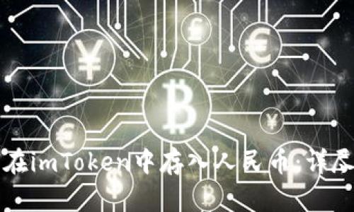 如何在imToken中存入人民币：详尽指南